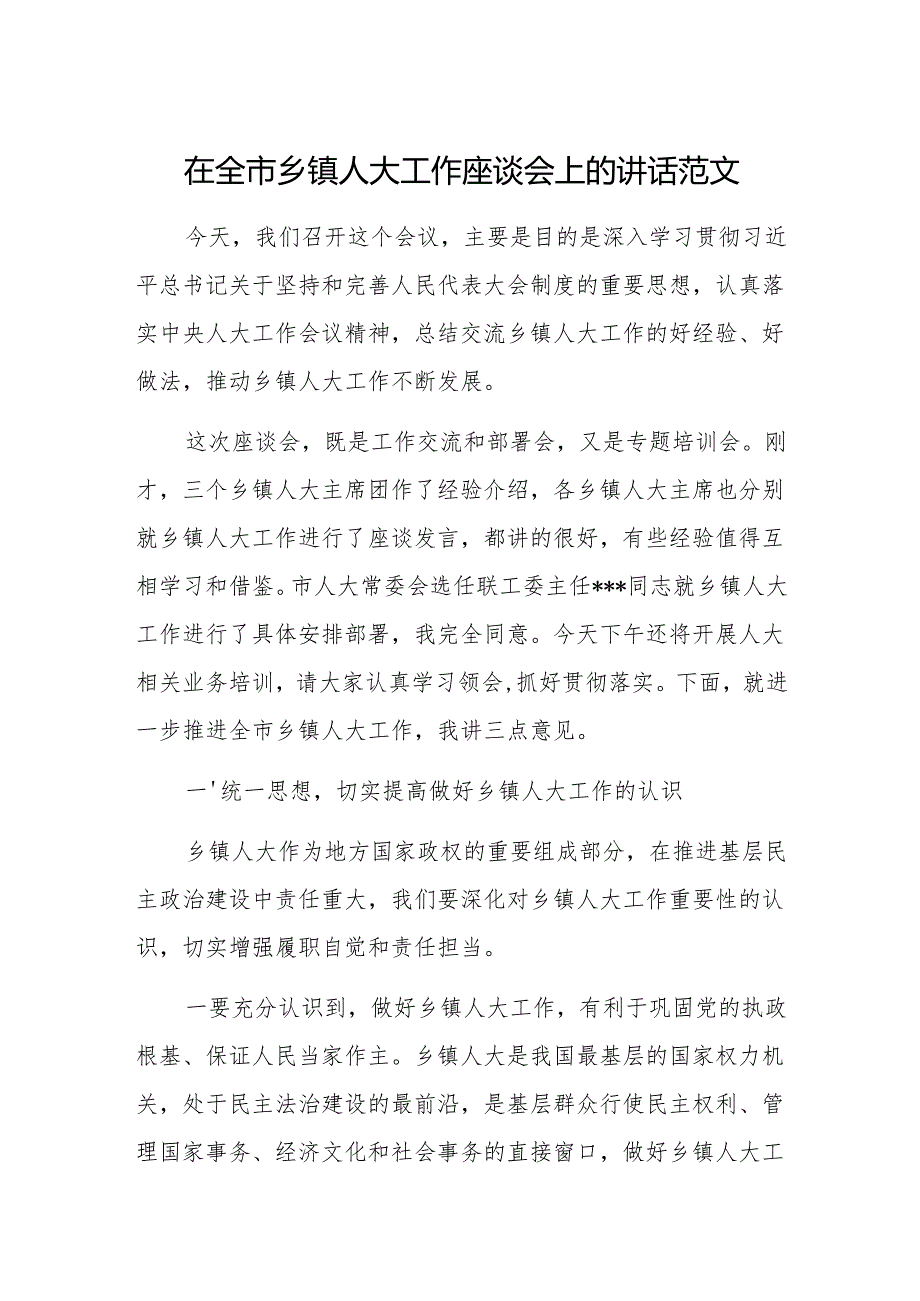 在全市乡镇人大工作座谈会上的讲话范文.docx_第1页