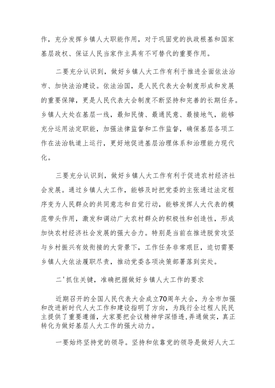 在全市乡镇人大工作座谈会上的讲话范文.docx_第2页