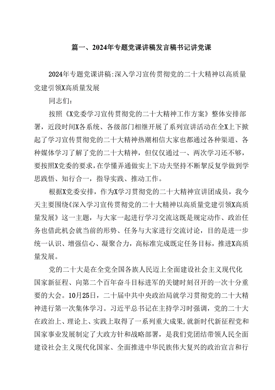 （12篇）2024年专题党课讲稿发言稿书记讲党课合辑.docx_第2页