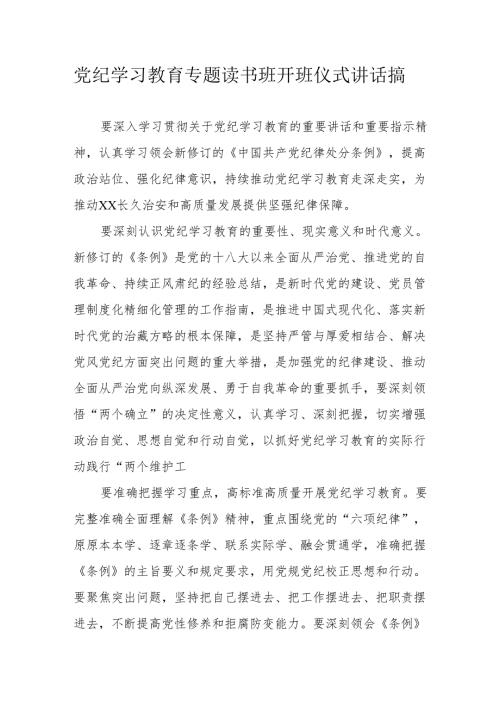 2024年乡镇开展《党纪学习教育》专题读书班开班仪式发言稿（汇编5份）.docx