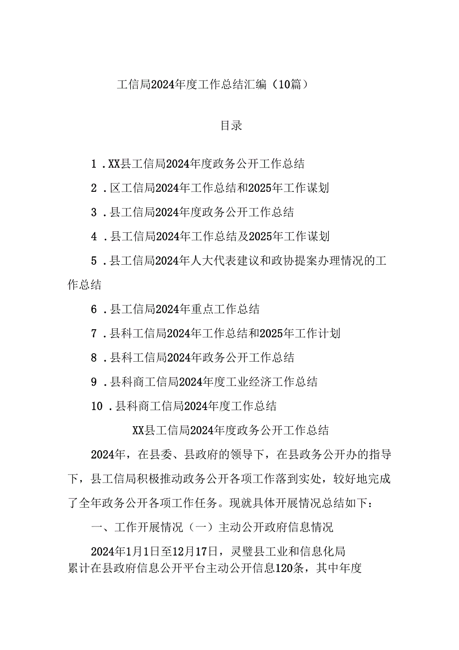 (10篇)工信局2024工作总结汇编.docx_第1页