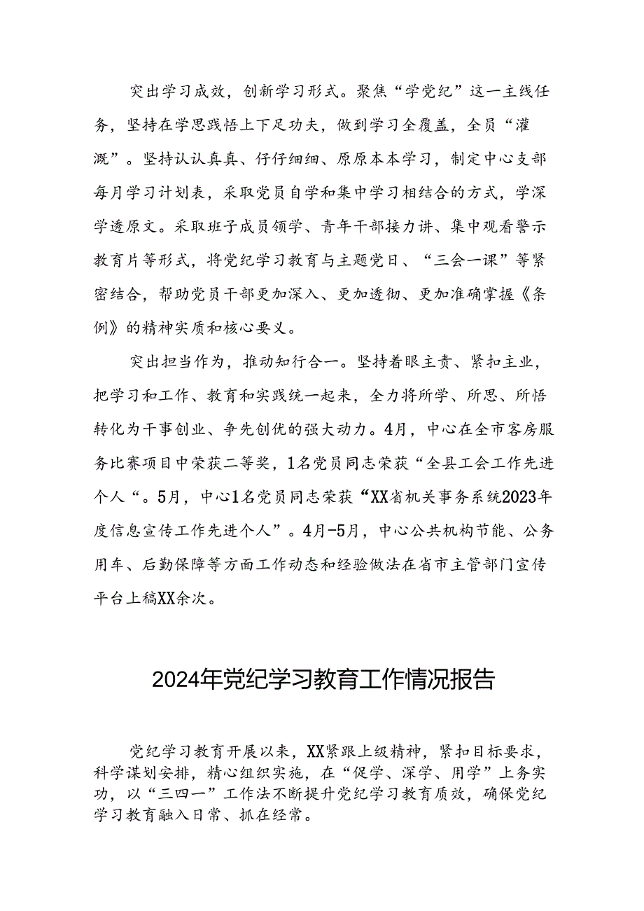 扎实推进2024年党纪学习教育的工作汇报十二篇.docx_第3页