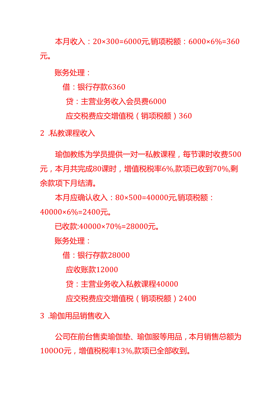 做账实操瑜珈健身行业的会计处理分录.docx_第2页