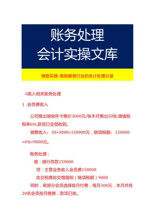 做账实操瑜珈健身行业的会计处理分录.docx