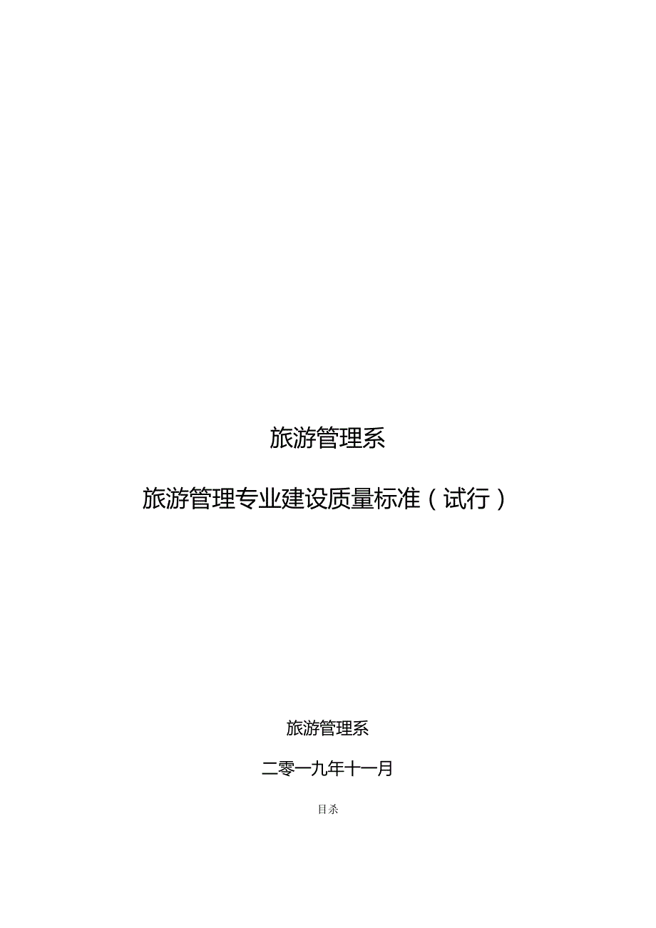 旅游管理 专业建设质量标准.docx_第1页