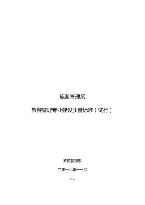 旅游管理 专业建设质量标准.docx