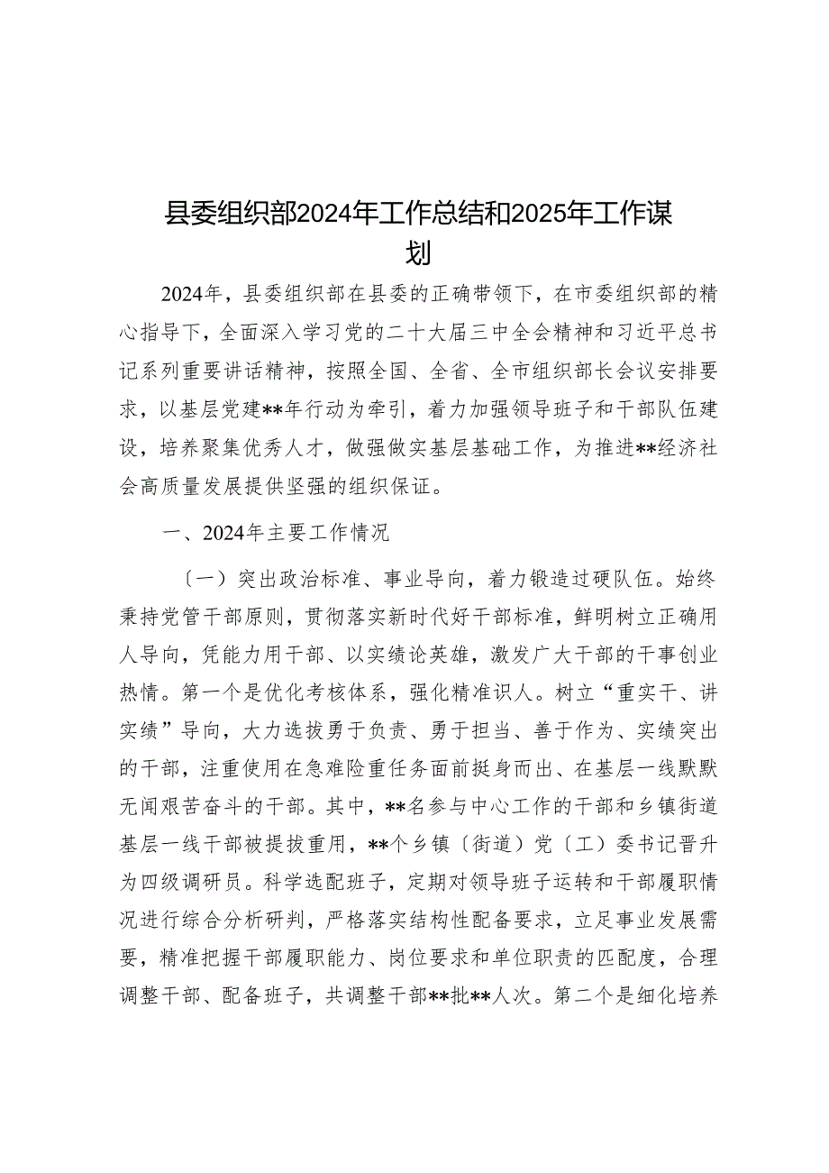 县委组织部2024年工作总结和2025年工作谋划.docx_第1页