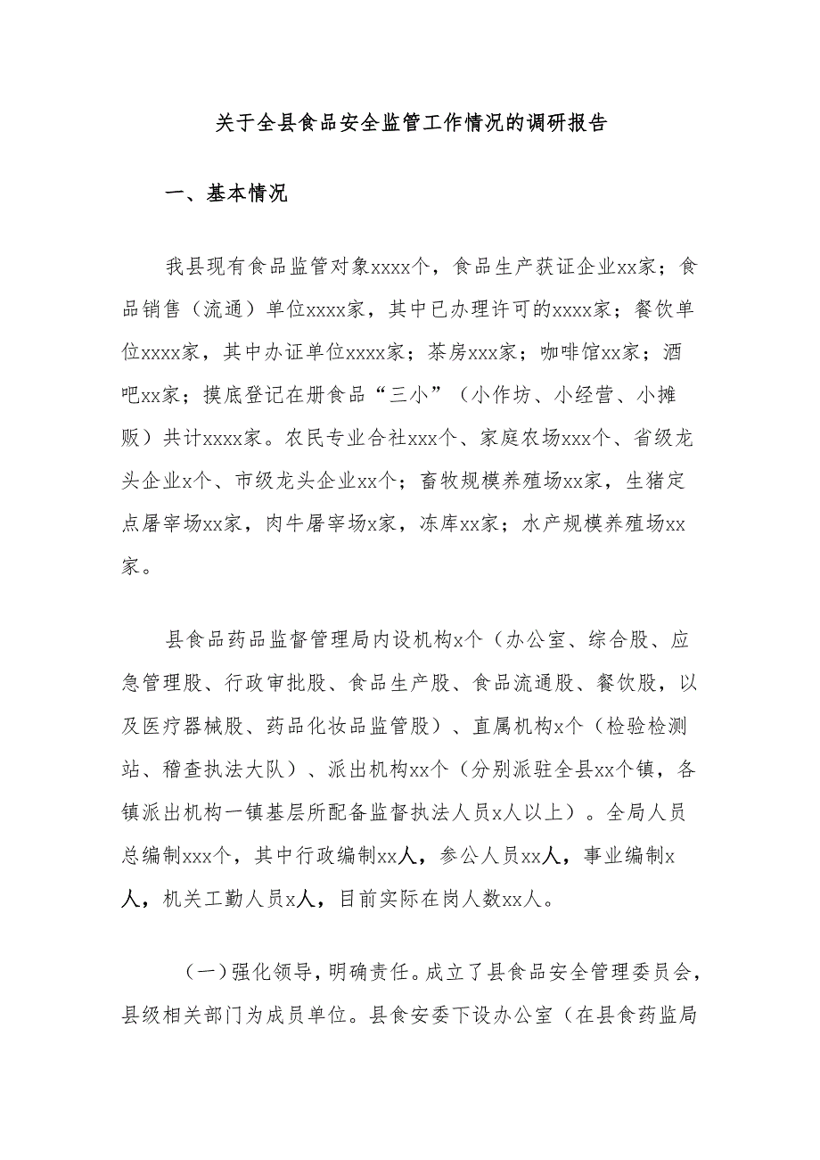关于全县食品安全监管工作情况的调研报告.docx_第1页