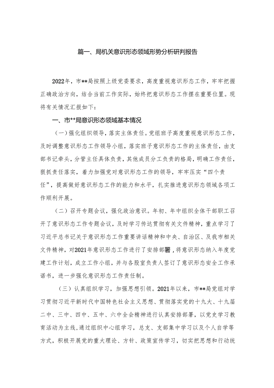 2024局机关意识形态领域形势分析研判报告（共16篇）.docx_第2页