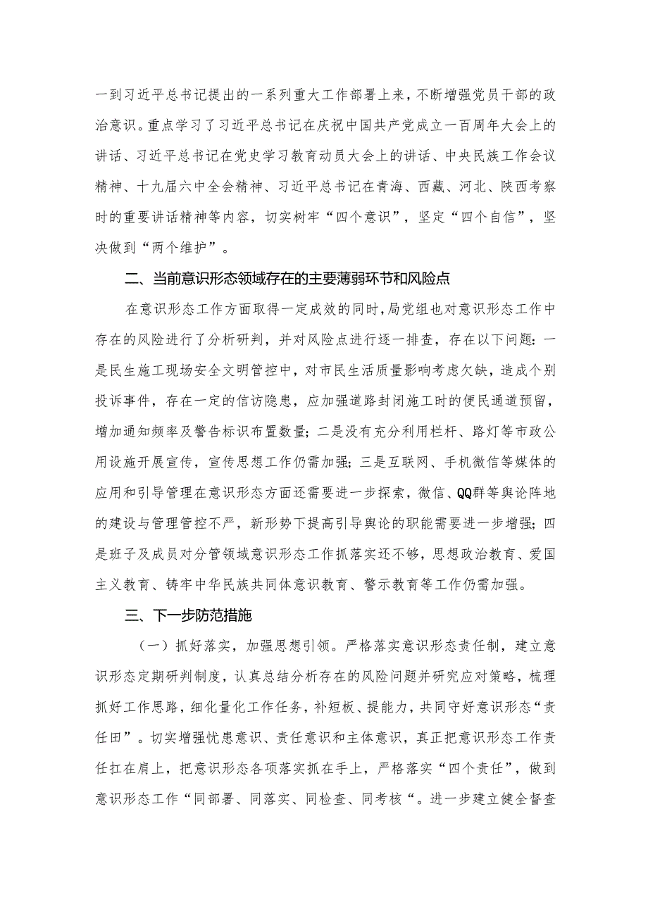 2024局机关意识形态领域形势分析研判报告（共16篇）.docx_第3页