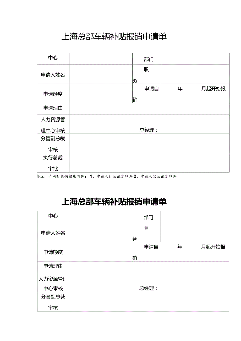 上海总部车辆补贴报销申请单两联.docx_第1页