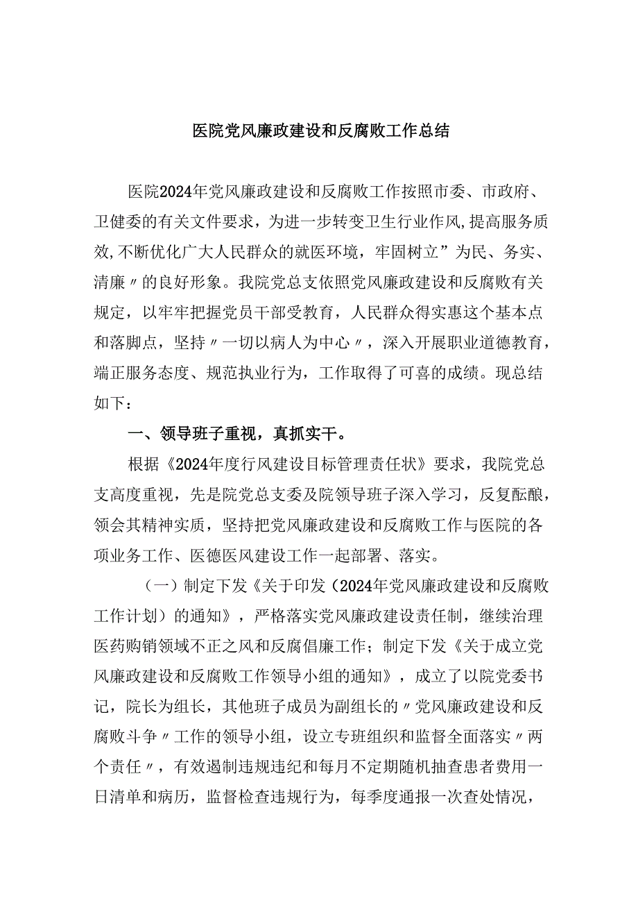 （11篇）医院党风廉政建设和反腐败工作总结范文.docx_第1页
