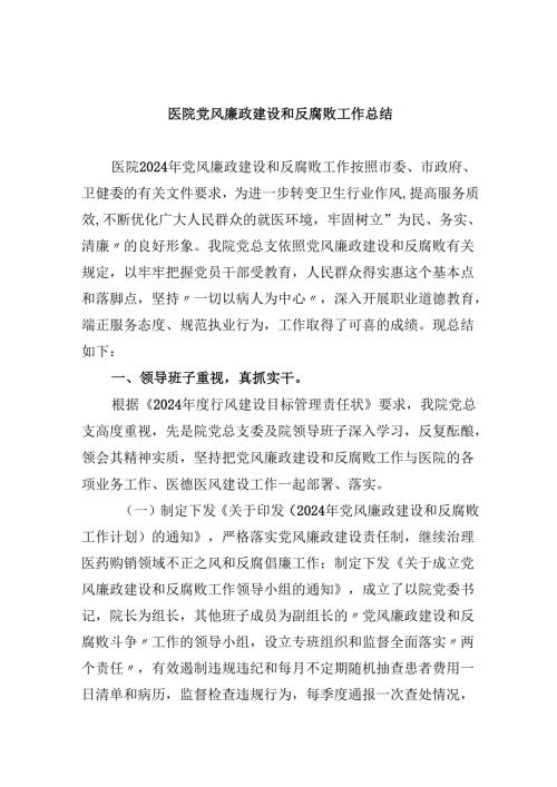 （11篇）医院党风廉政建设和反腐败工作总结范文.docx