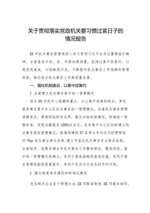 2024年推动党政机关习惯过紧日子工作情况总结汇报十四篇.docx