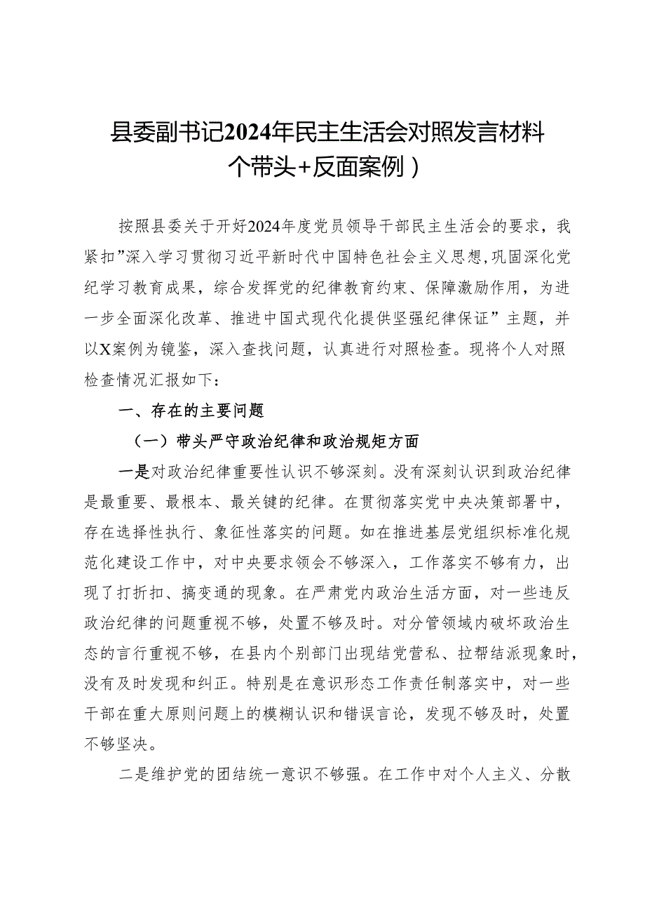 县委副书记2024年民主生活会对照发言材料（四个带头＋反面案例）.docx_第1页