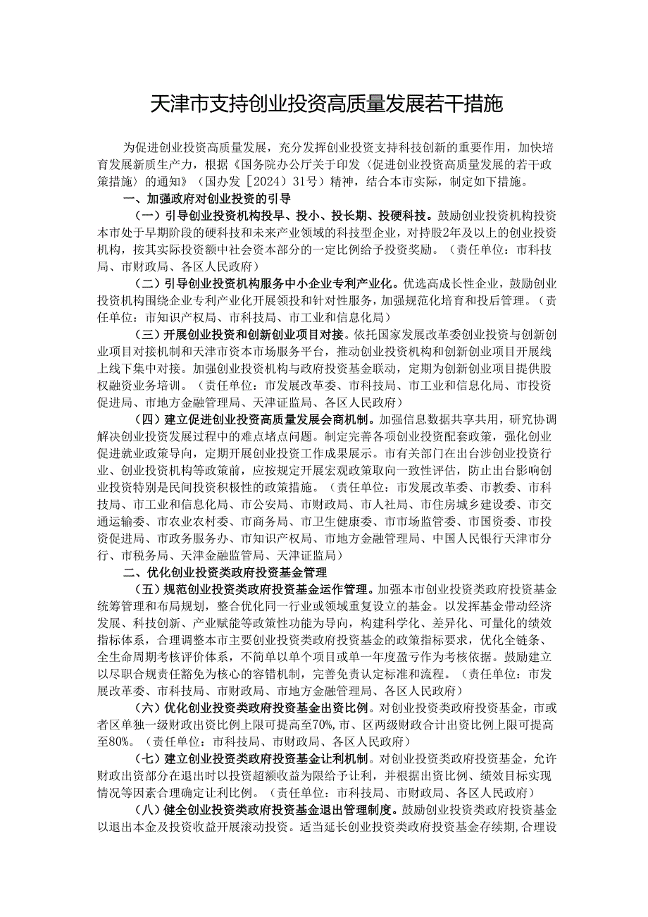 天津市支持创业投资高质量发展若干措施.docx_第1页