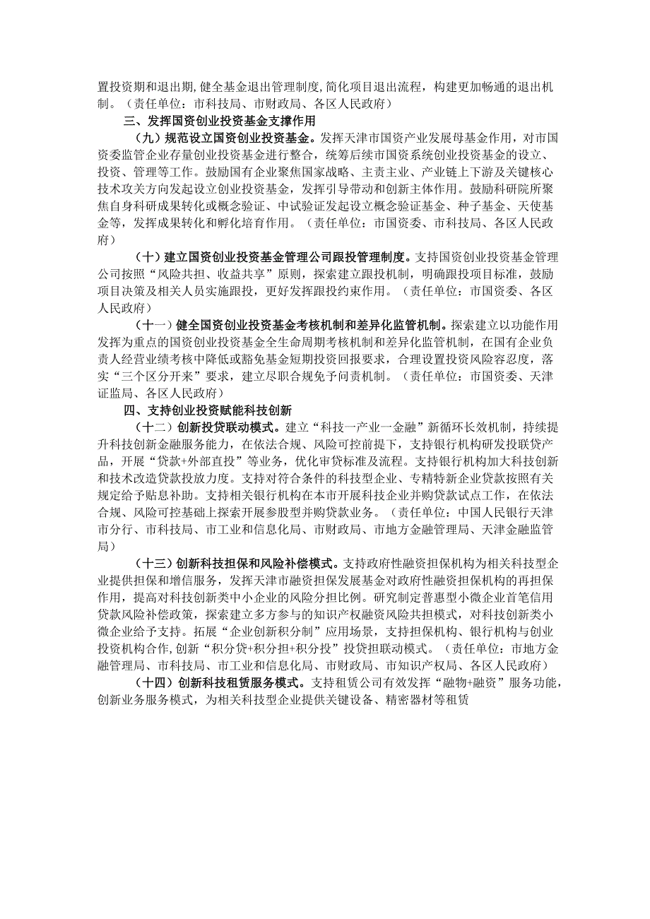 天津市支持创业投资高质量发展若干措施.docx_第2页