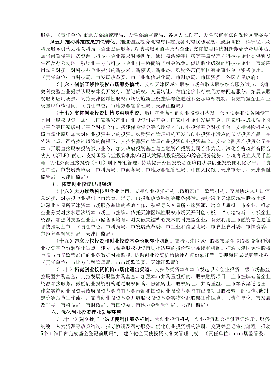 天津市支持创业投资高质量发展若干措施.docx_第3页