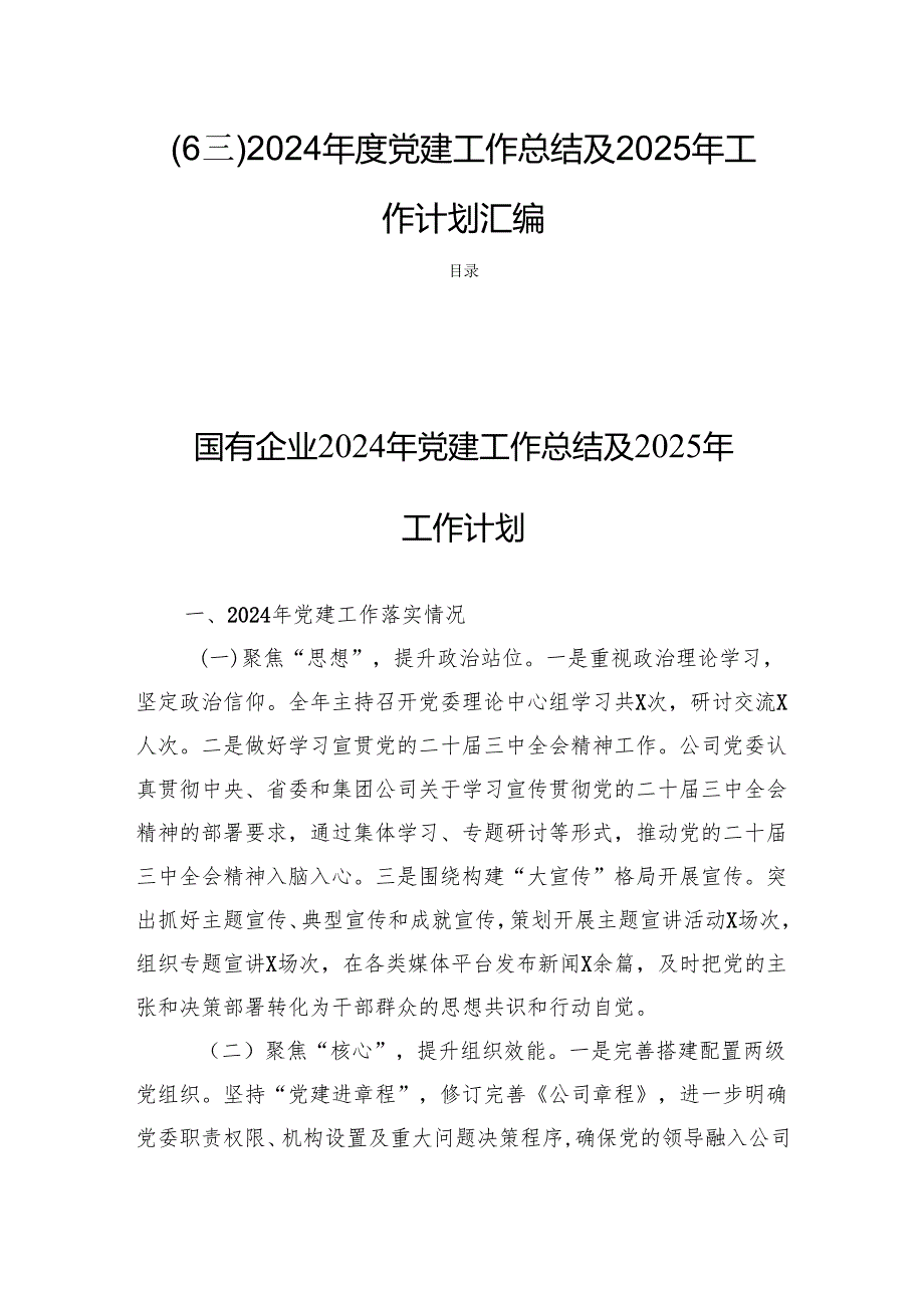(6篇)2024党建工作总结及2025年工作计划汇编.docx_第1页
