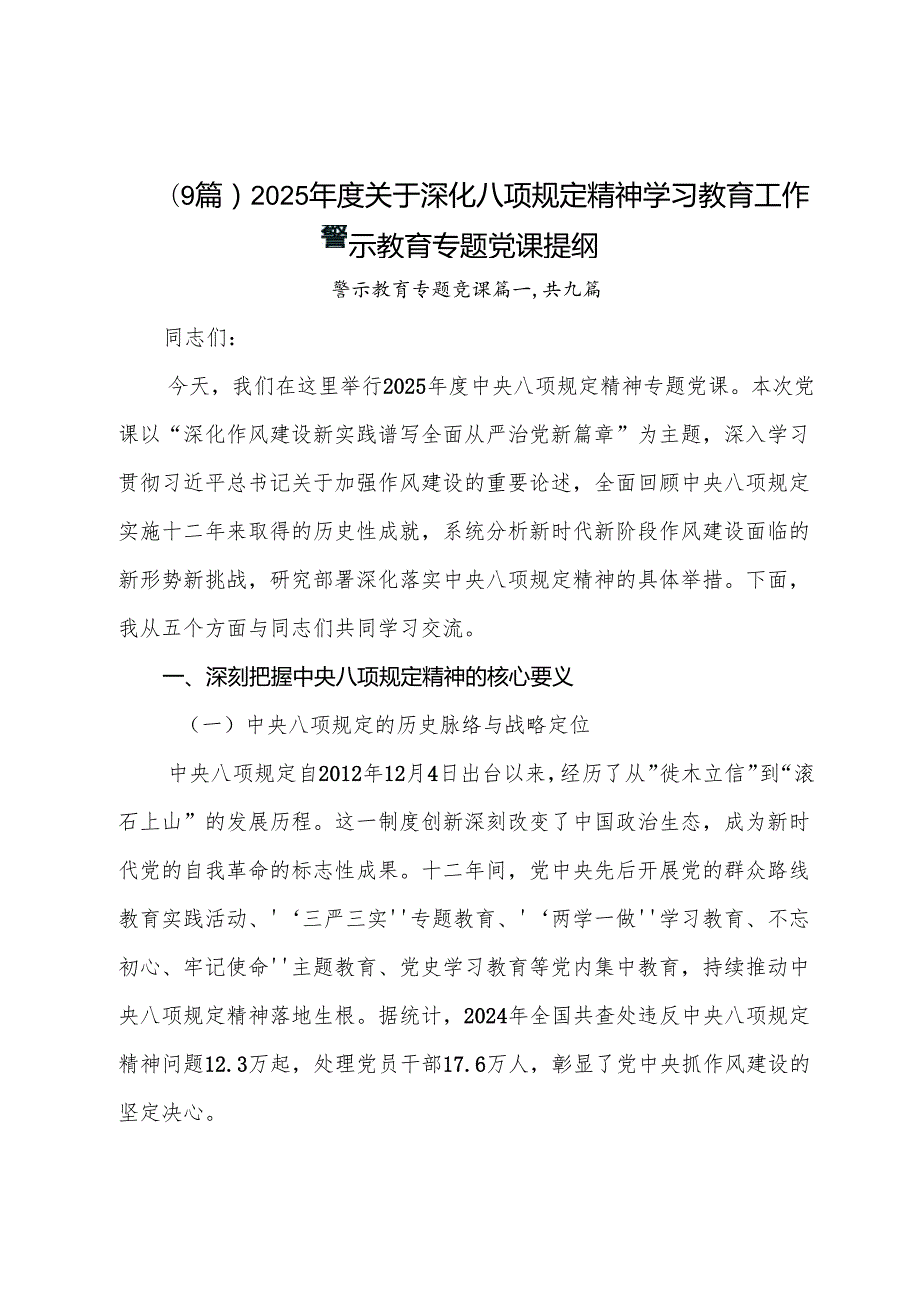 （9篇）2025年度关于深化八项规定精神学习教育工作警示教育专题党课提纲.docx_第1页