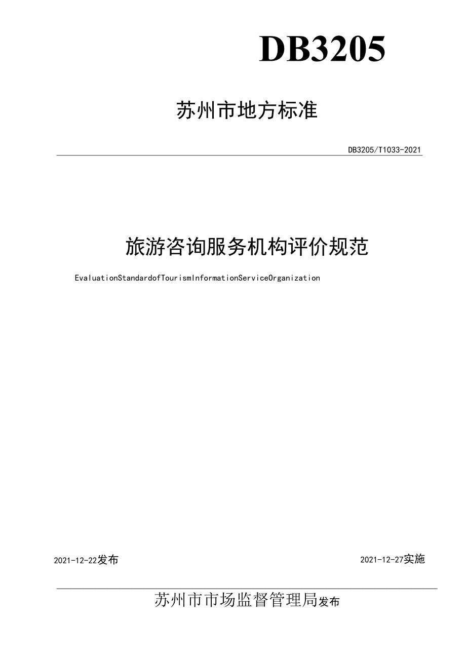 旅游咨询服务机构评价规范.docx_第2页