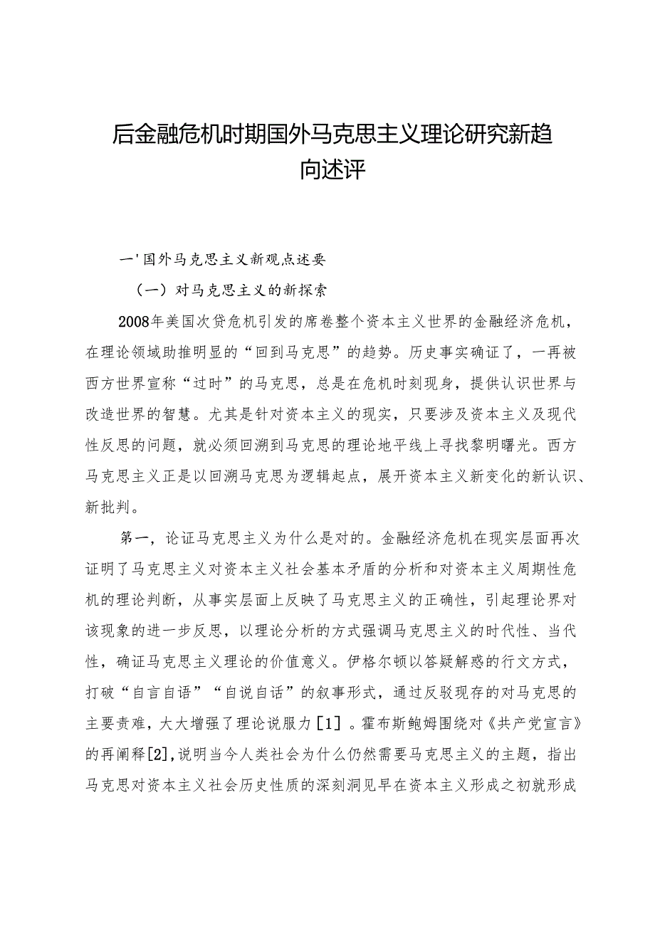 后金融危机时期国外马克思主义理论研究新趋向述评.docx_第1页