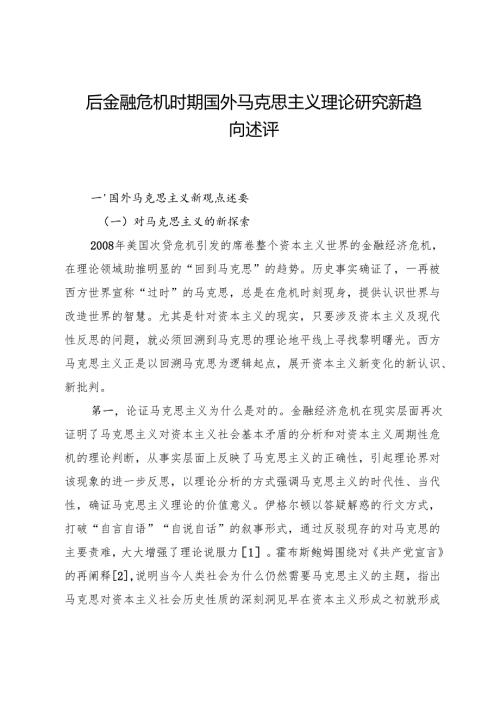 后金融危机时期国外马克思主义理论研究新趋向述评.docx