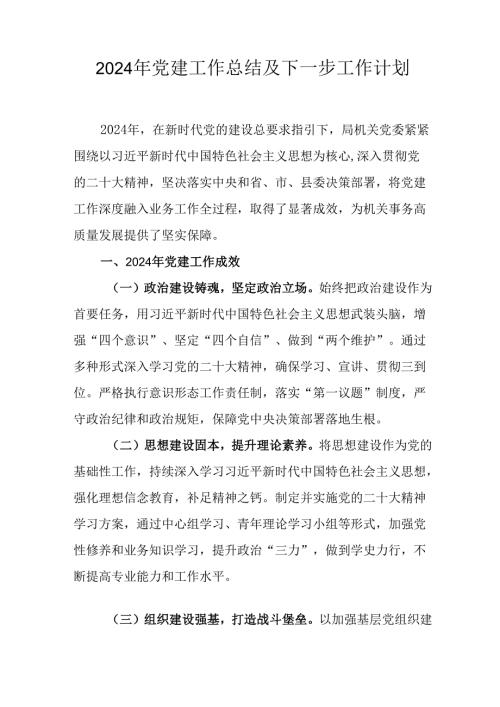 2024年事业单位《党建》工作总结及下一步工作打算（合计5份）.docx