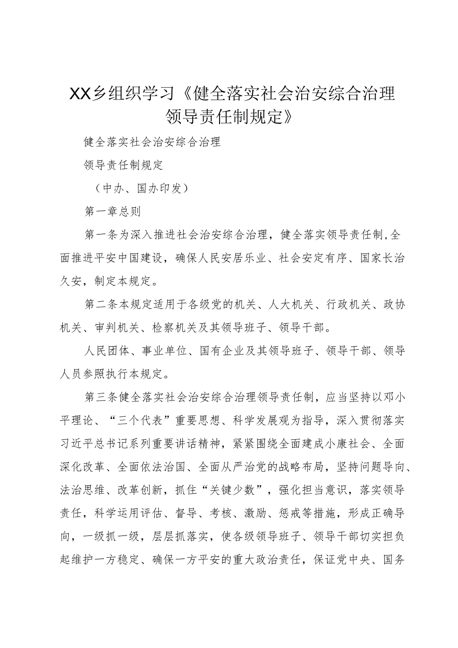 XX乡组织学习《健全落实社会治安综合治理领导责任制规定》.docx_第1页