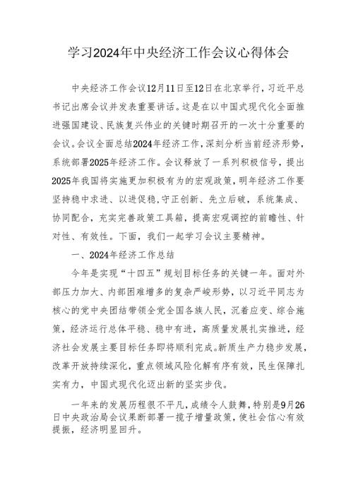 学习2024年《中央经济工作会议》个人心得体会 （4份）.docx
