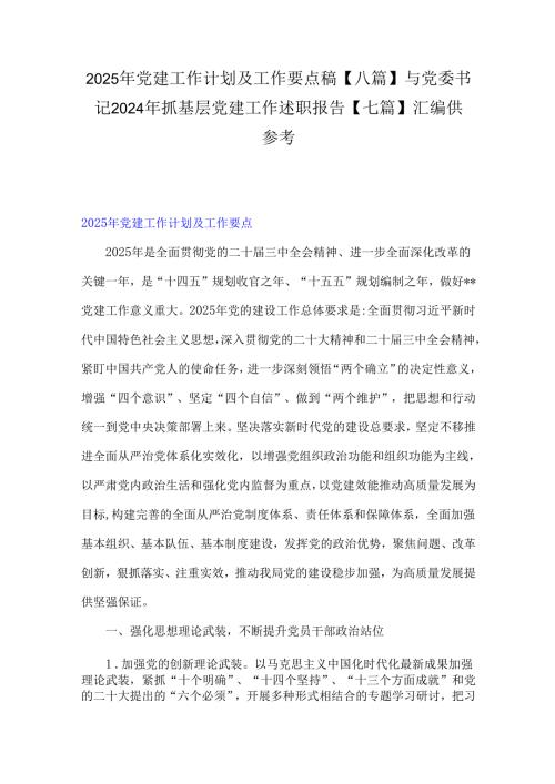 2025年党建工作计划及工作要点稿【八篇】与党委书记2024年抓基层党建工作述职报告【七篇】汇编供参考.docx