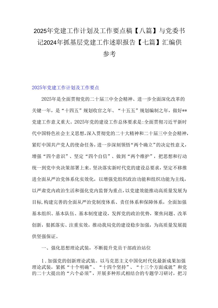 2025年党建工作计划及工作要点稿【八篇】与党委书记2024年抓基层党建工作述职报告【七篇】汇编供参考.docx_第1页