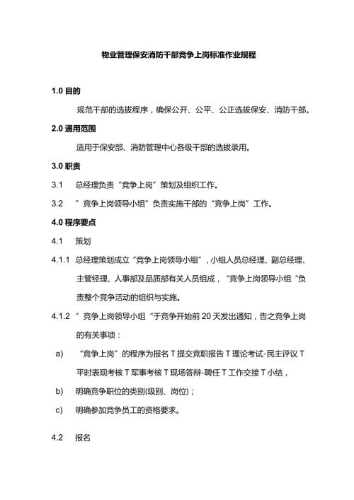 物业管理保安消防干部竞争上岗标准作业规程.docx