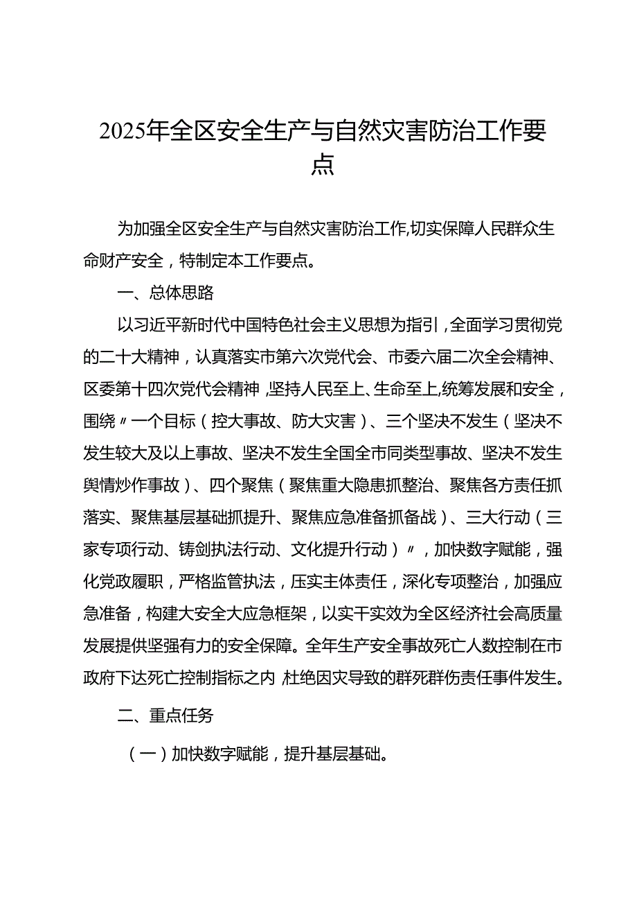 2025年全区安全生产与自然灾害防治工作要点.docx_第1页
