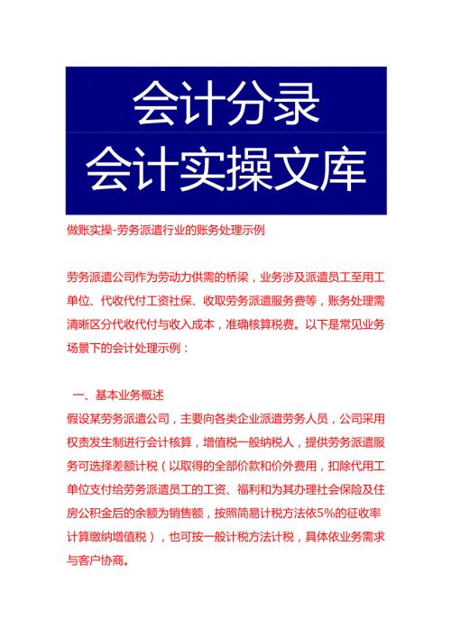 做账实操劳务派遣行业的账务处理示例.docx