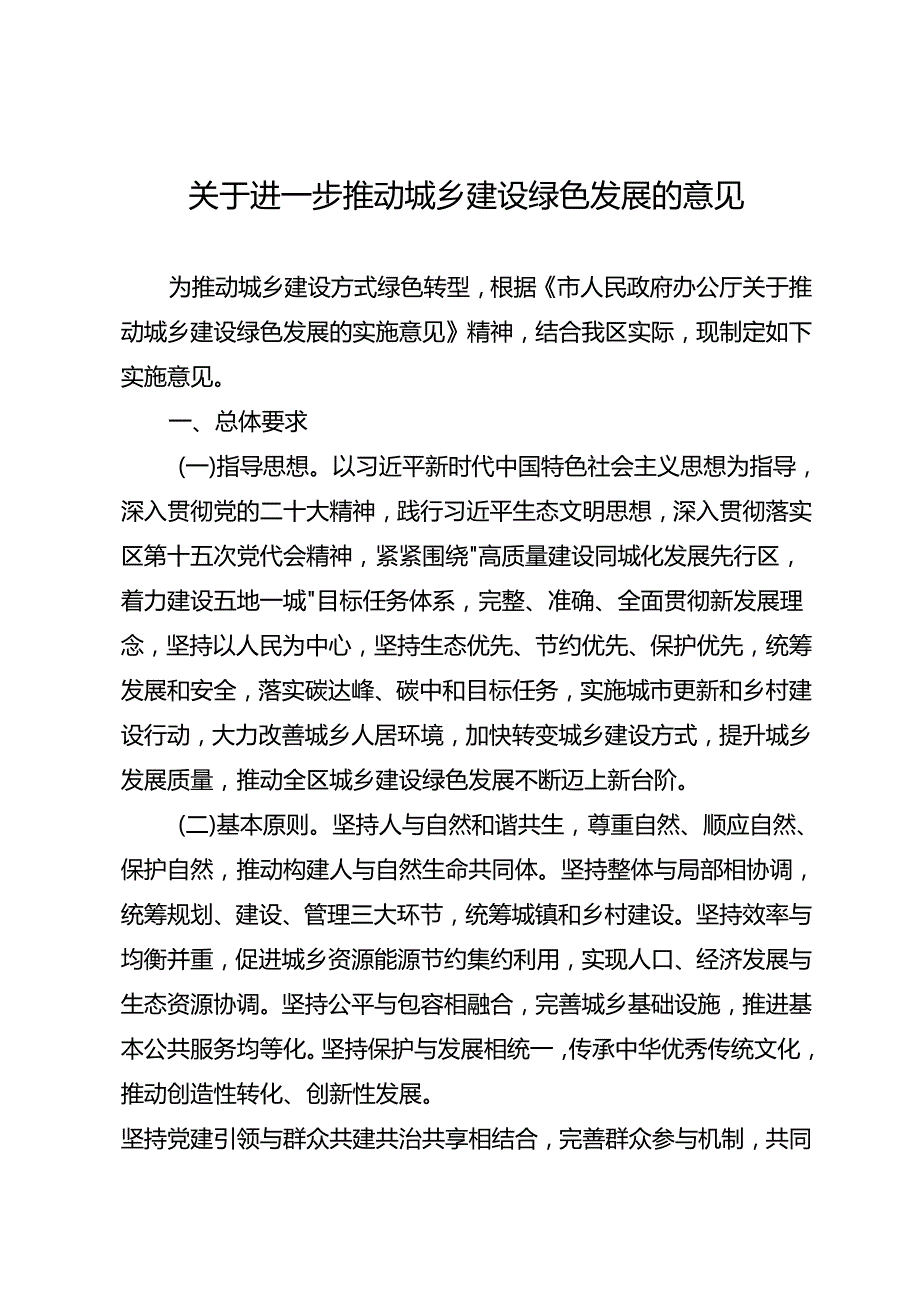 关于进一步推动城乡建设绿色发展的意见.docx_第1页