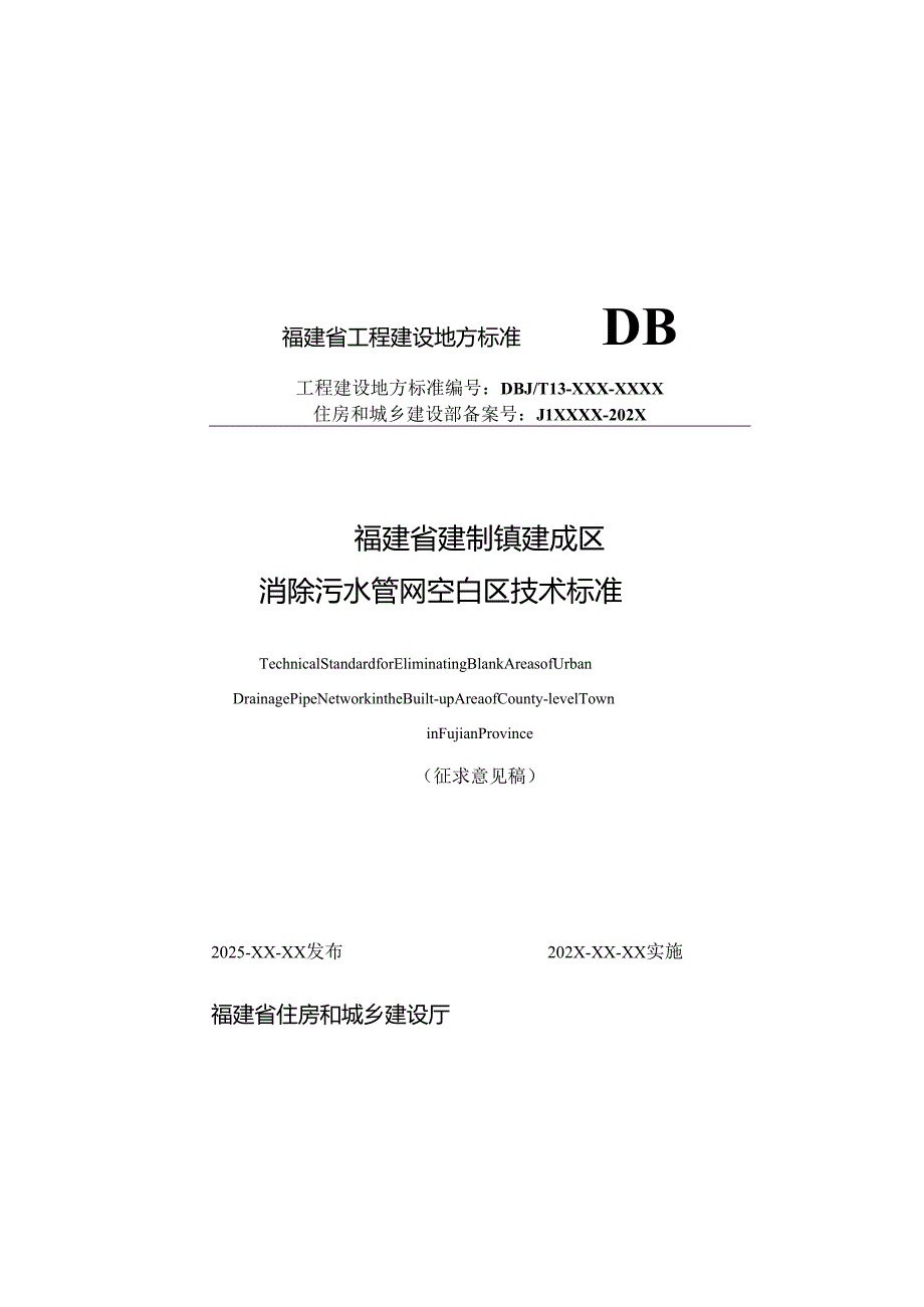 省标《福建省建制镇建成区消除污水管网空白区技术标准》.docx_第1页