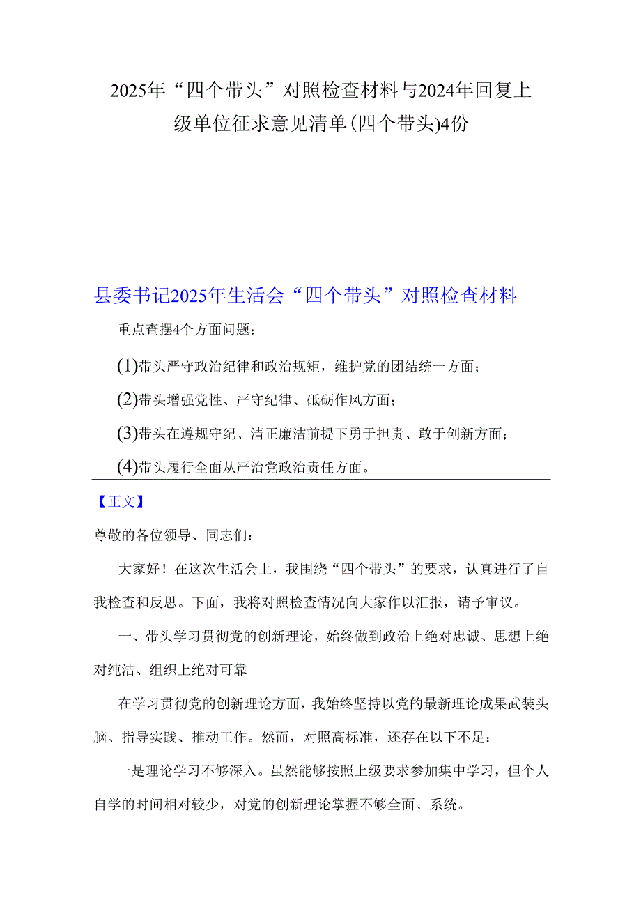 2025年“四个带头”对照检查材料与2024年回复上级单位征求意见清单(四个带头)4份.docx_第1页
