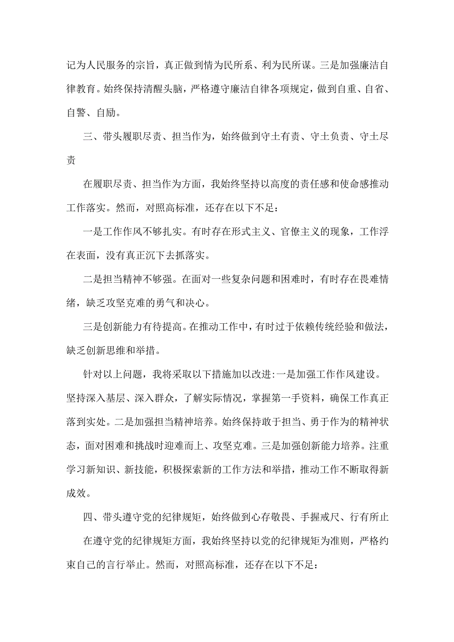 2025年“四个带头”对照检查材料与2024年回复上级单位征求意见清单(四个带头)4份.docx_第3页
