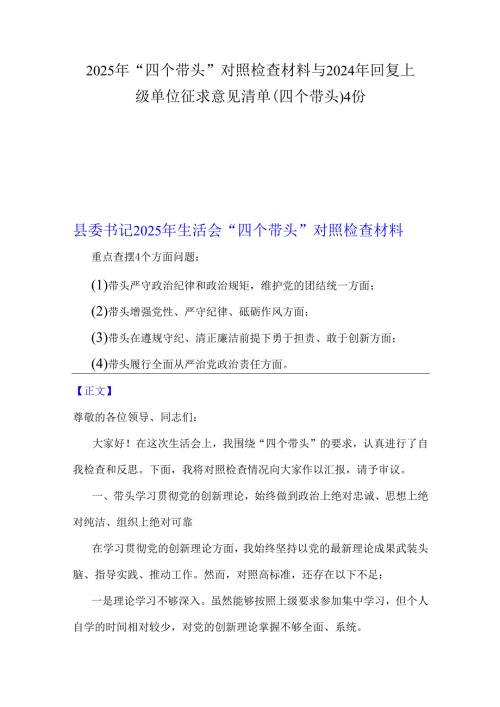 2025年“四个带头”对照检查材料与2024年回复上级单位征求意见清单(四个带头)4份.docx