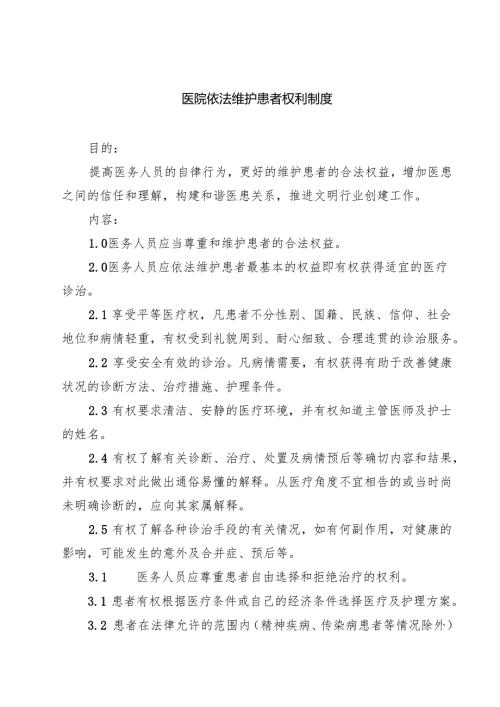 医院依法维护患者权利制度（共3篇）.docx