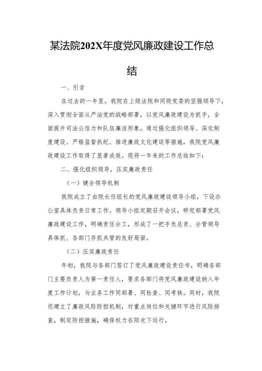 某法院202X党风廉政建设工作总结1.docx_第1页