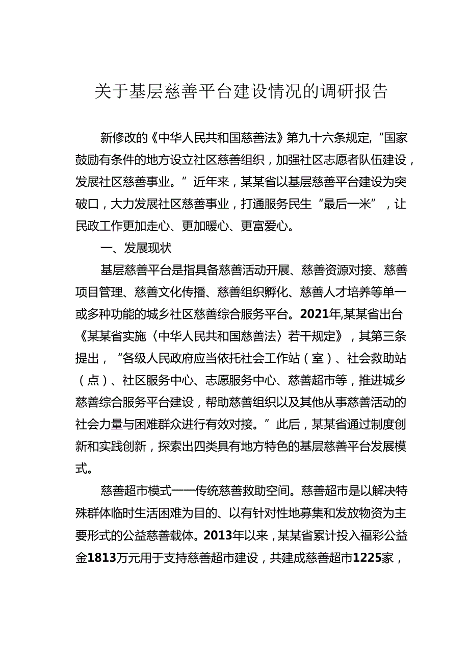 关于基层慈善平台建设情况的调研报告(1).docx_第1页