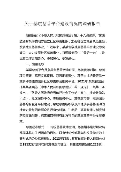 关于基层慈善平台建设情况的调研报告(1).docx