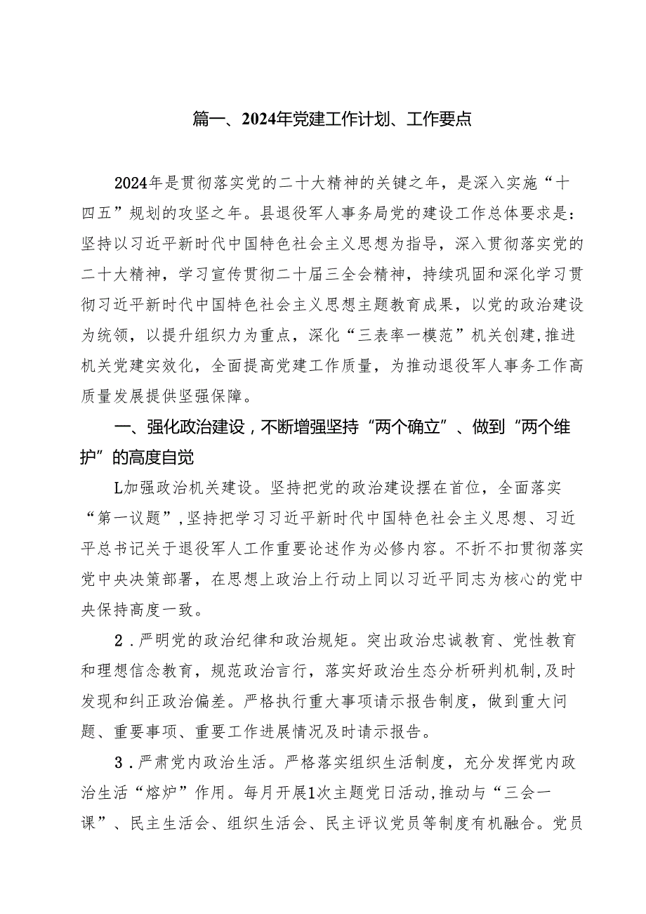 2024年党建工作计划、工作要点10篇（详细版）.docx_第2页