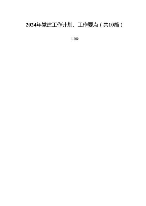 2024年党建工作计划、工作要点10篇（详细版）.docx