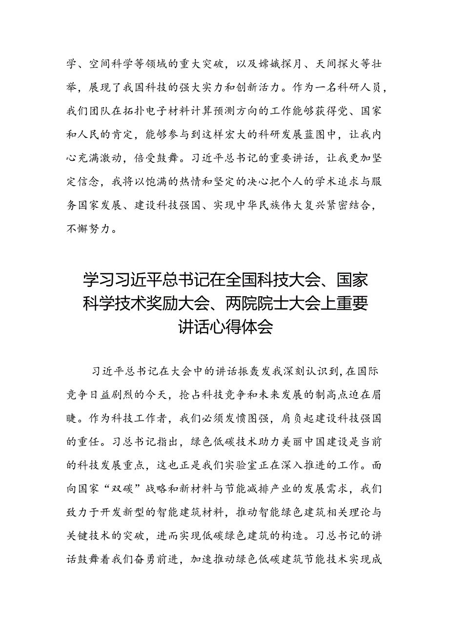 学习2024年全国科技大会、国家科学技术奖励大会、两院院士大会精神的心得体会二十三篇.docx_第3页