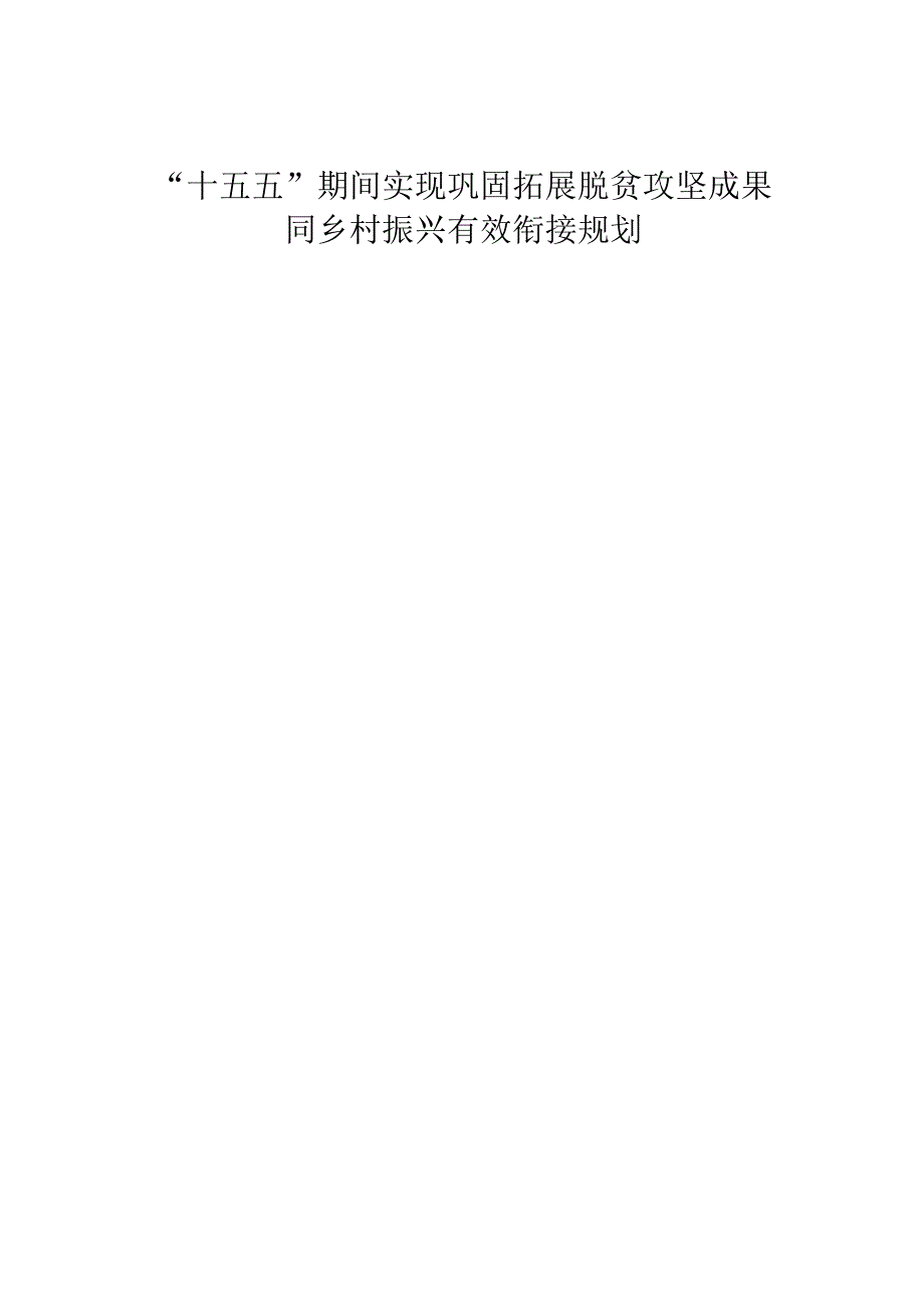 “十五五”期间实现巩固拓展脱贫攻坚成果同乡村振兴有效衔接规划.docx_第1页