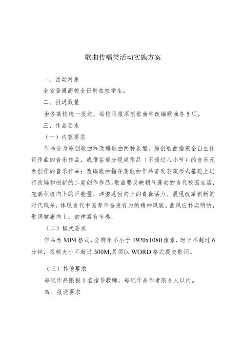 歌曲传唱类活动实施方案.docx