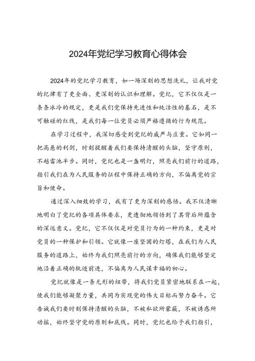 2024年党纪学习教育心得感悟发言稿十五篇.docx